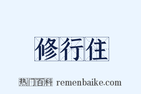 修行住是什么意思的图片